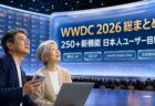 【WWDC 2026 決定版】250以上の新機能を日本人フリーク目線で総まとめ。日本語対応の隠れ機能も