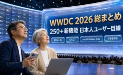 【WWDC 2026 決定版】250以上の新機能を日本人フリーク目線で総まとめ。日本語対応の隠れ機能も