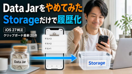 Data Jarをやめてみた。iOS 27純正のStorageだけでクリップボード履歴は作れるのか試した