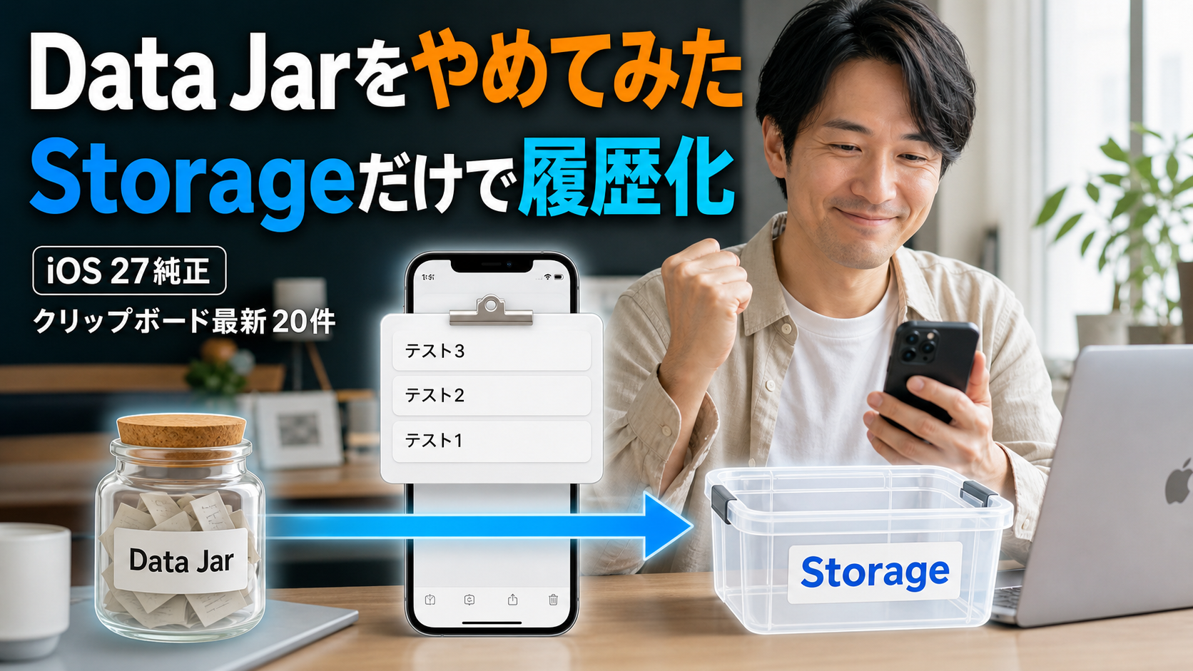 Data Jarをやめてみた。iOS 27純正のStorageだけでクリップボード履歴は作れるのか試した