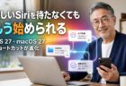 新しいSiriを待たなくても、もう始められる。iOS 27・macOS 27でショートカットが化けていた