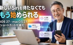新しいSiriを待たなくても、もう始められる。iOS 27・macOS 27でショートカットが化けていた